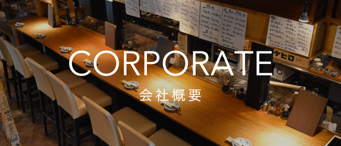 CORPORATE - 会社概要