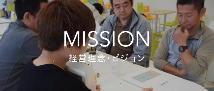 MISSION - 経営理念・ビジョン