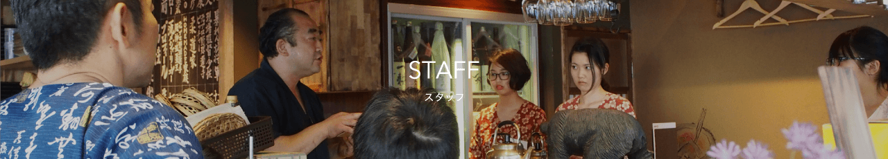 STAFF-スタッフ