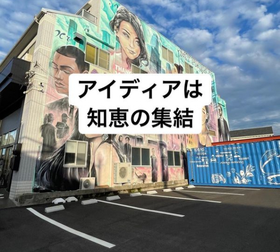 アイディアは知恵の集結