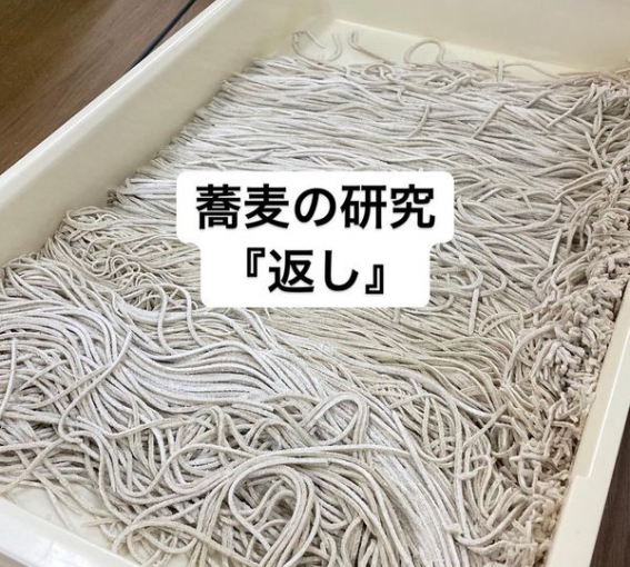 蕎麦の研究　『返し』