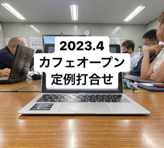 2023.4 カフェオープン　定例打合せ