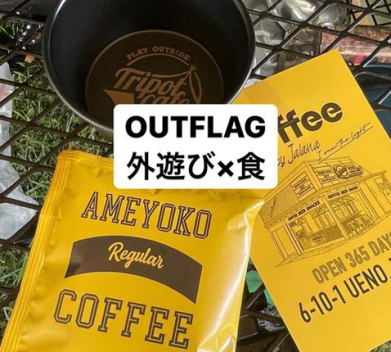 OUTFLAG　外遊び、食