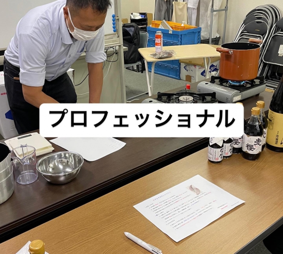 プロフェッショナル