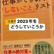 2023年をどうしていこうか