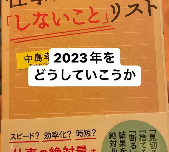 2023年をどうしていこうか